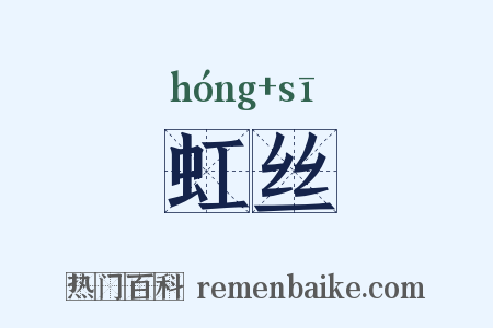 虹丝是什么意思的图片